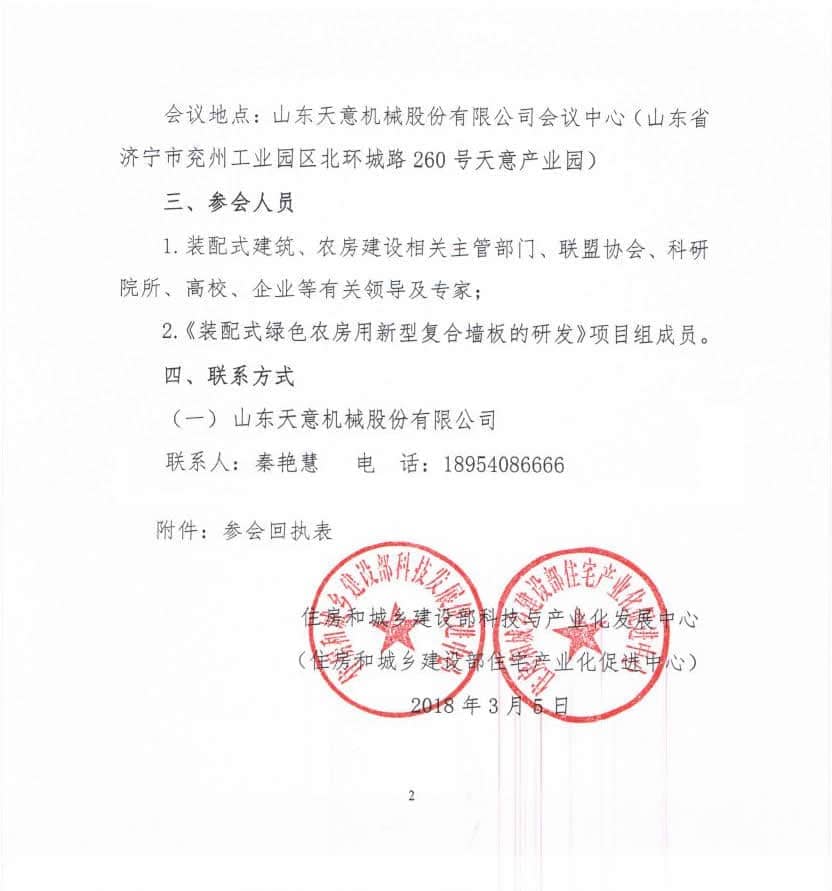 附件3-關(guān)于召開《裝配式綠色農(nóng)房用新型復(fù)合墻板的研發(fā)》科技計(jì)劃項(xiàng)目啟動(dòng)會(huì)的通知