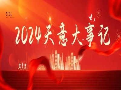 2024碩果累累，2025共赴山海