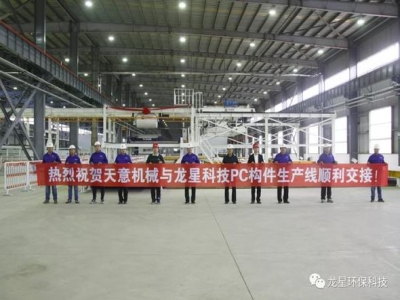 熱烈祝賀天意機(jī)械與龍星科技PC構(gòu)件生產(chǎn)線(xiàn)順利交接！