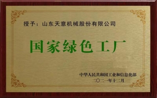 國(guó)家綠色工廠(chǎng)