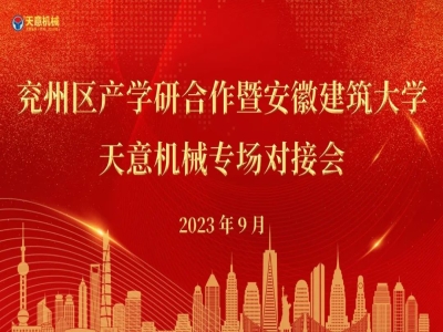 兗州區(qū)產(chǎn)學(xué)研合作暨安徽建筑大學(xué)—天意機(jī)械專場對接會(huì)成功舉行