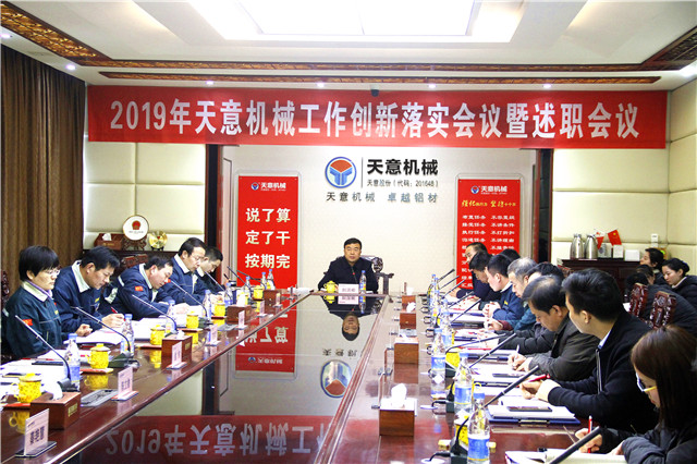 2019年度天意轉(zhuǎn)變工作作風(fēng)、提升執(zhí)行力落實(shí)大會(huì)即述職會(huì)議隆重召開(kāi)